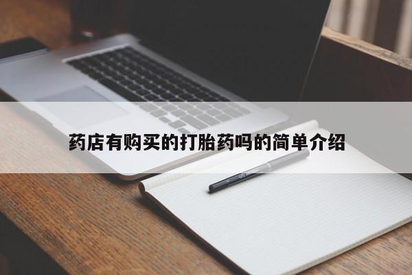 私人卖打胎药流产药微信药店有购买的打胎药吗的简单介绍