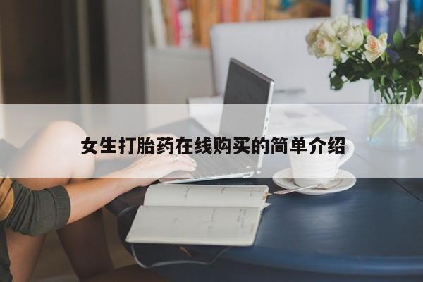 私人卖打胎药流产药微信女生打胎药在线购买的简单介绍