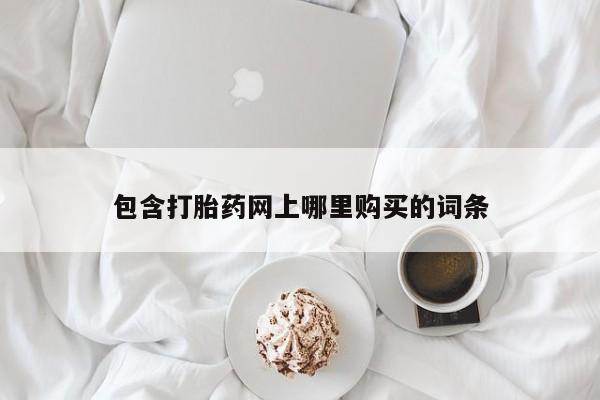私人卖打胎药流产药微信包含打胎药网上哪里购买的词条