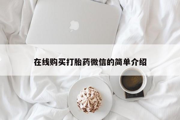 私人卖打胎药流产药微信在线购买打胎药微信的简单介绍