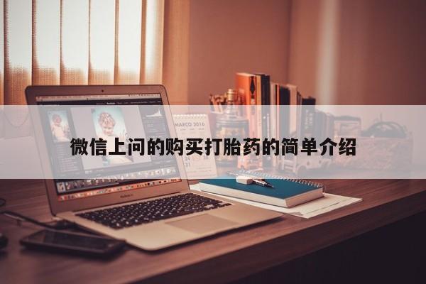 私人卖打胎药流产药微信微信上问的购买打胎药的简单介绍