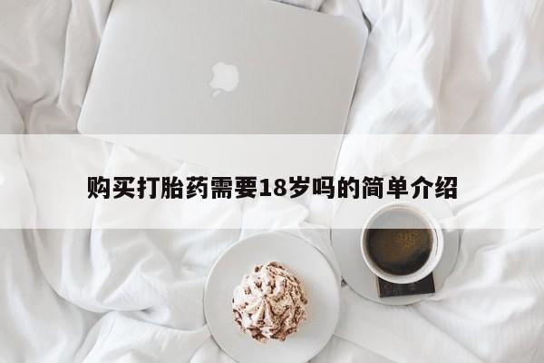私人卖打胎药流产药微信购买打胎药需要18岁吗的简单介绍