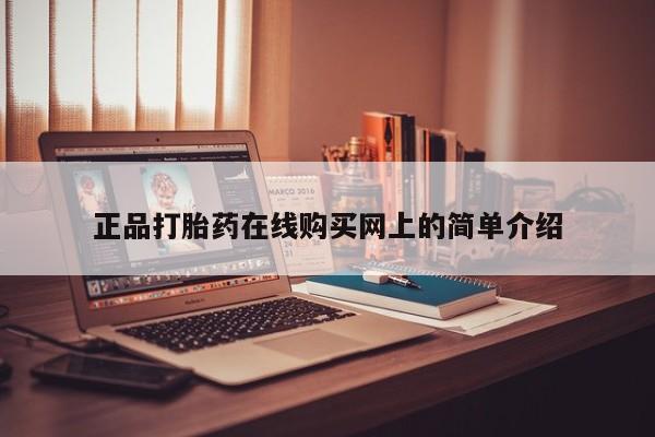 私人卖打胎药流产药微信正品打胎药在线购买网上的简单介绍