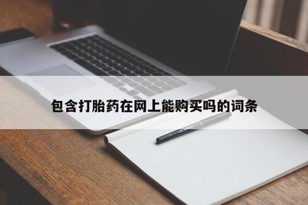 私人卖打胎药流产药微信包含打胎药在网上能购买吗的词条