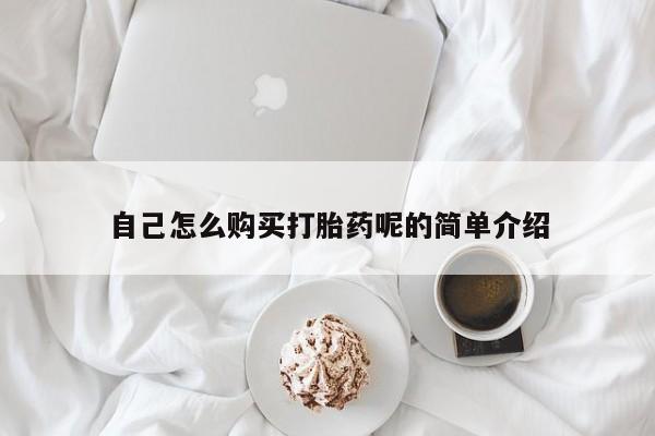 私人卖打胎药流产药微信自己怎么购买打胎药呢的简单介绍