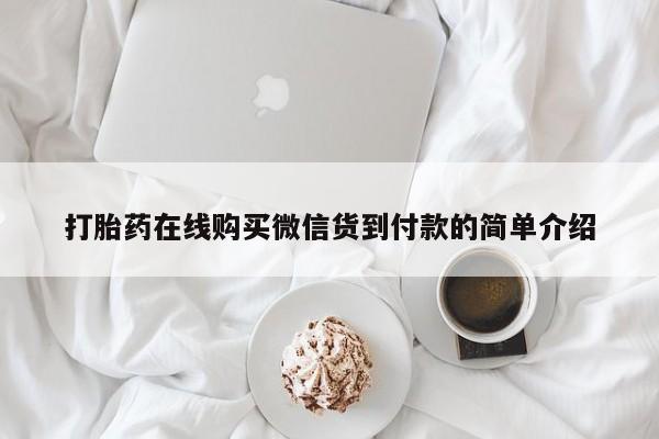 私人卖打胎药流产药微信打胎药在线购买微信货到付款的简单介绍