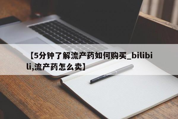 私人卖打胎药流产药微信【5分钟了解流产药如何购买_bilibili,流产药怎么卖】