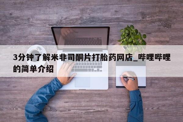 私人卖打胎药流产药微信3分钟了解米非司酮片打胎药网店_哔哩哔哩的简单介绍
